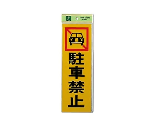 61-7415-28　Parking Prohibition 100mm x 300mm x 1mm　PK310-4