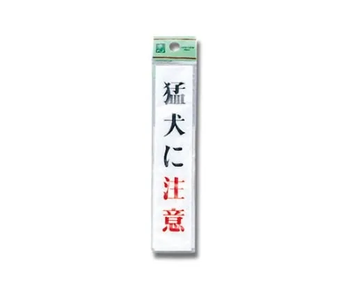 61-7397-23　Beware Of Dog 30mm x 150mm x 2mm　UP153-1