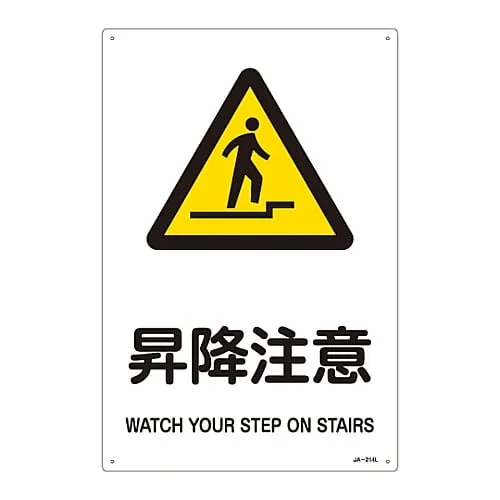 61-3380-15　JIS Safety Mark (Warning) WATCH YOUR STEP ON STAIRS JA-214L　391214