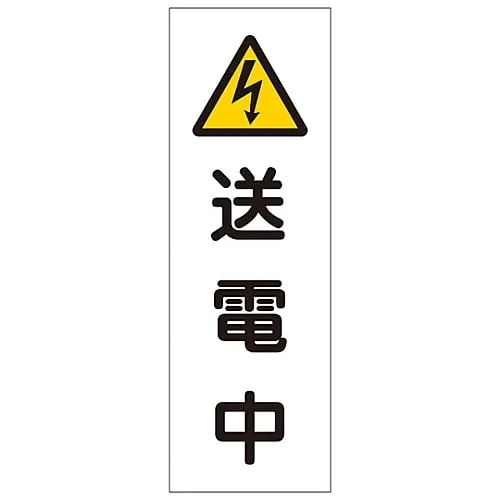 61-3389-83　Rectangular General Sign Transmitting Energy GR251　93251