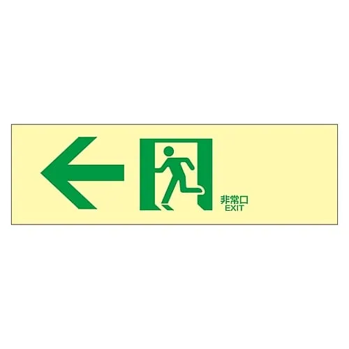 61-3397-94　Medium Luminance Phosphorescent Passage Direction Sign 