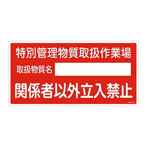 61-3384-32　Designated Chemical Substance Related Sign Substance Under Special Supervision Handling Workplace Authorized Personnel Only Special 38-403　35403