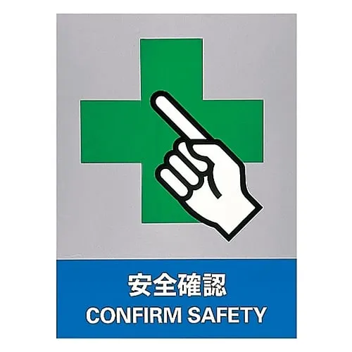 61-3382-20　Safety Mark Confirm Safety JH-17S　29117