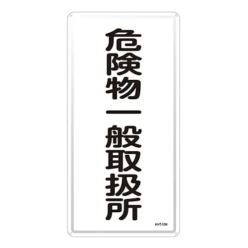 61-3396-11　Hazardous Material Sign General Hazardous Material Handling Facility KHT-12M　53112