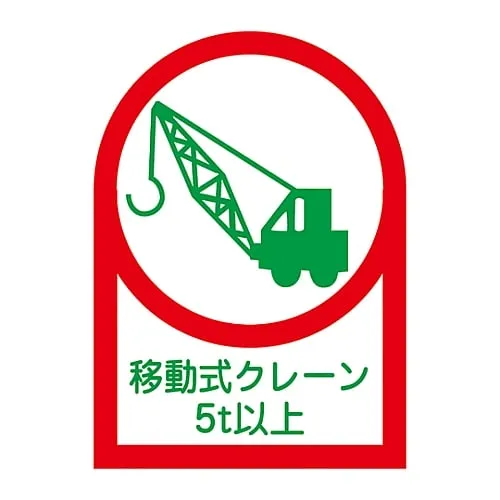 61-3422-69　Sticker For Helmet Mobile Crane 5T Or More HL-117　233117
