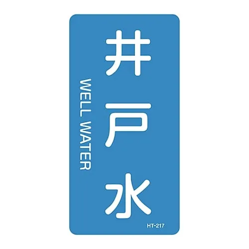 61-3405-77　JIS Pipe Identification Clarifying Sticker  Well Water HT-217L　384217