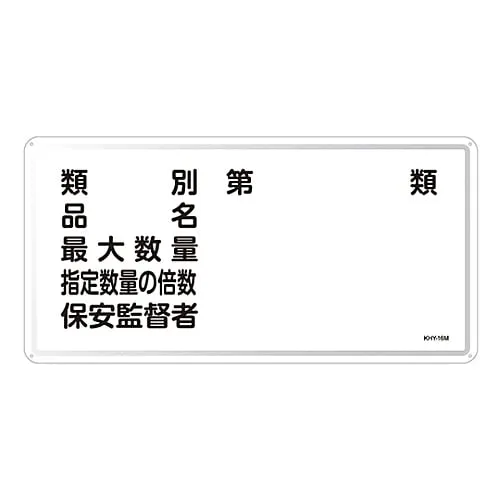 61-3395-83　Hazardous Material Sign Classification Product Name Maximum Amount Multiple Of The Designated Quantity Security Superint***ent KHY-16M　55116