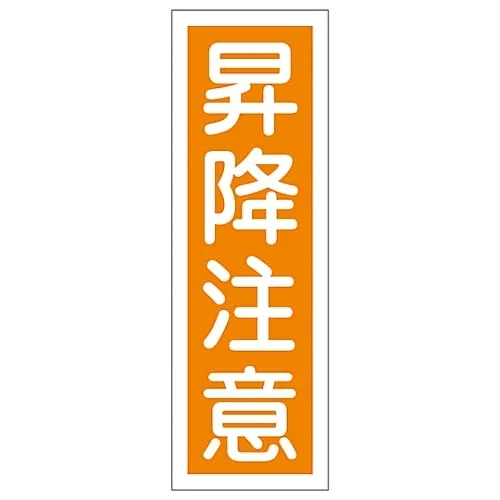61-3388-77　Rectangular General Sign WATCH YOUR STEP ON STAIRS GR41　93041