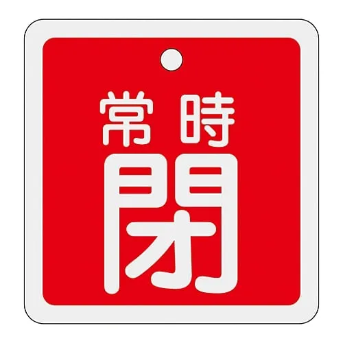 61-3401-20　Aluminum Valve Opening And Closing Tag Keep Closed (Red) Special 15-93A　160041