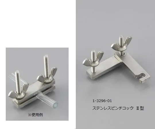 1-3296-01　Stainless Steel Pinch Cock Type　Ⅱ Type