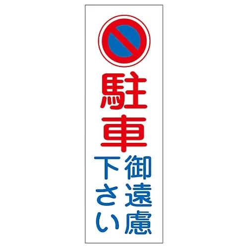 61-3388-99　Rectangular General Sign Do Not Park GR84　93084