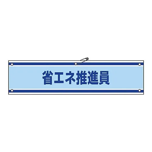 61-3424-83　Armband Energy Conservation Promoter Armband-43A　139143