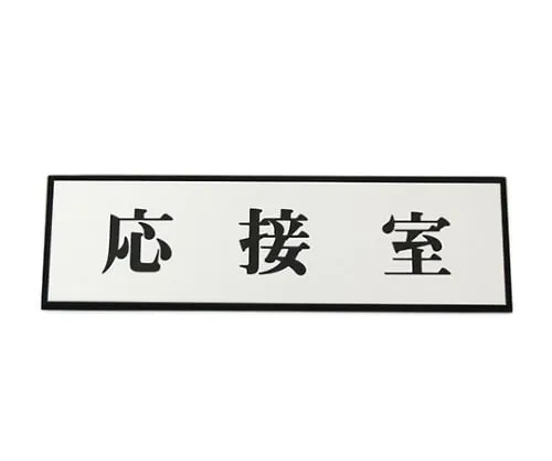 61-7411-87　Reception Room 200mm x 60mm x 3mm　PL110-43