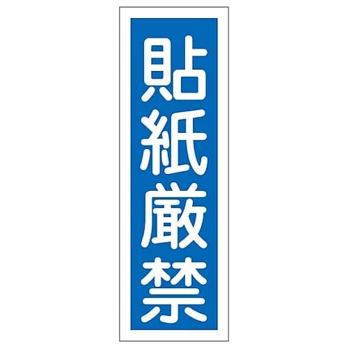 61-3389-04　Rectangular General Sign Post No Bills GR95　93095
