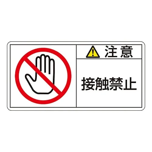 61-3410-17　PL Warning Display Label (Horizontal Type) Caution Do Not Touch PL-135 (Large)　201135