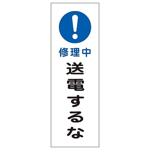 61-3389-85　Rectangular General Sign Under Repair Do Not Transmit Power GR259　93259
