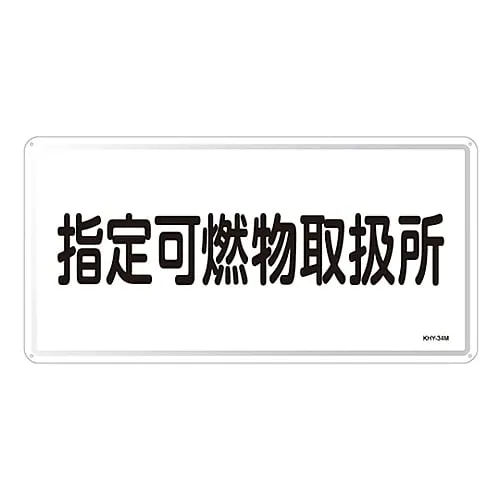 61-3395-89　Hazardous Material Sign Designated Combustible Material Handling Facility KHY-34M　55134