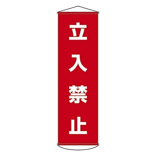61-3426-61　Banner DO NOT ENTER Curtain 5　124005