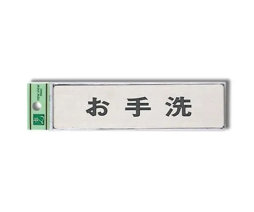 61-7400-70　Lavatory 160mm x 40mm x 1mm Stainless Steel Hair Line　FS181-6