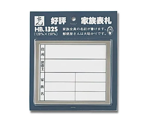 61-7399-53　Family Name Plate Horizontal　HB1325-2