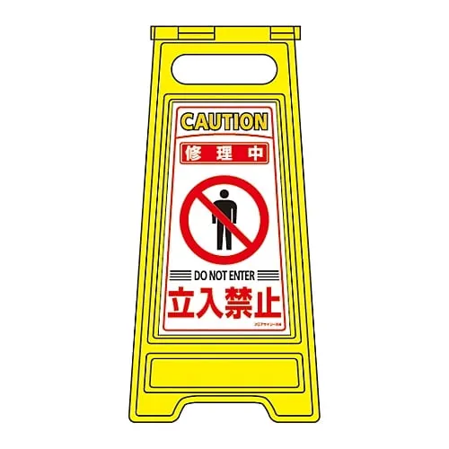 61-3437-15　Floor Sign Stand Under Repair Do Not Enter Floor Sign-206　337206