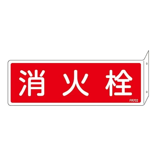 61-3396-82　Fire Extinguisher Sign FIRE HYDRANT FR702　66702