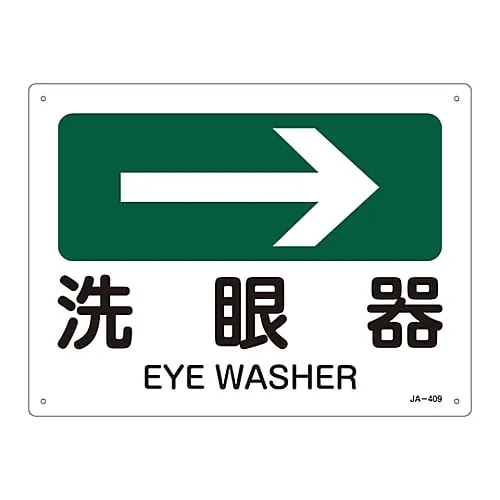 61-3381-14　JIS Safety Mark (Direction) EYE WASHER JA-409　392409
