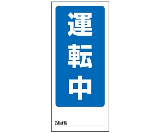 1-7984-01　Double-Sided Display Magnet Sign, In Operation/Operation Stop　805-75