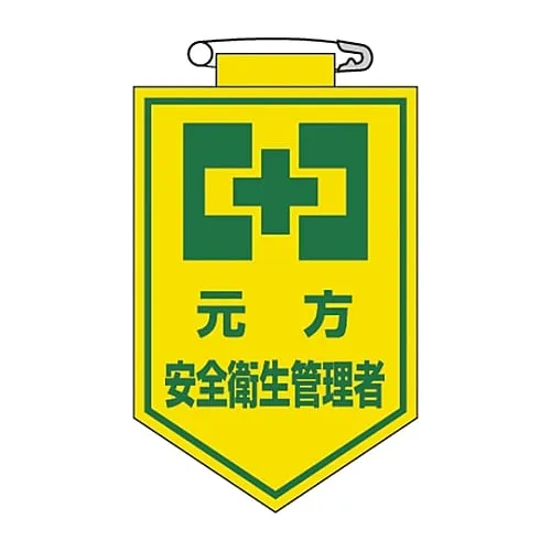 61-3425-58　Vinyl Emblem Wholesaler Safety and Health Manager Chest 26　126026