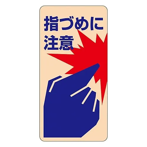 61-3412-50　Safety Sign Sticker For Doors Watch Your Fingers Sticker 401　47401