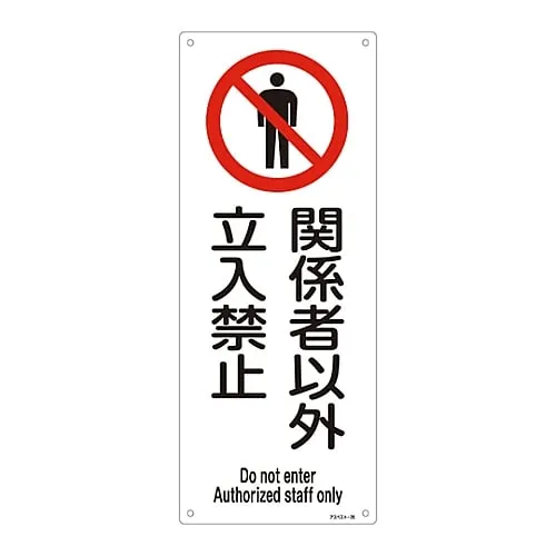 61-3383-56　Signs, "Asbestos exposure prevention measures, non-participation restrictions" Asbestos -26　33026