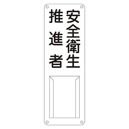 61-3385-36　Name Sign (Steel Type) Health & Safety Promotion Officer Difference N　45012