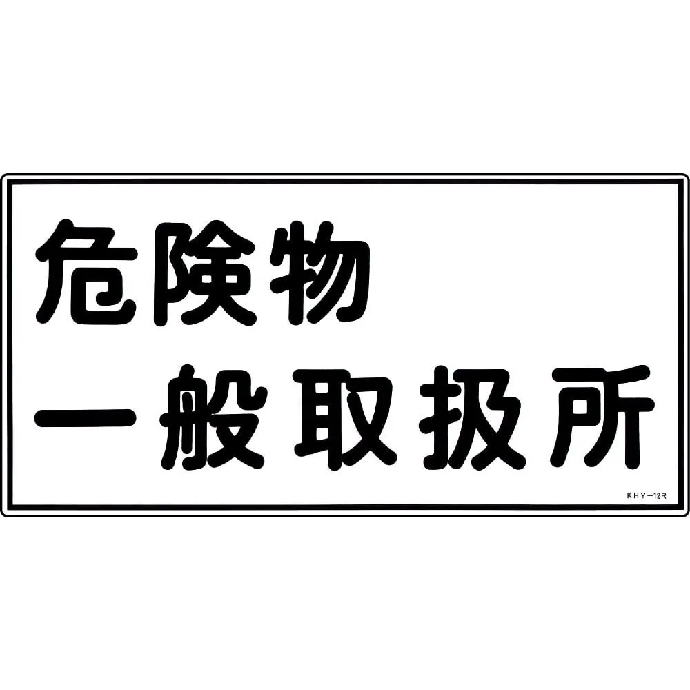 61-3395-25　Hazardous Material Sign General Hazardous Material Handling Facility KHY-12R　54012