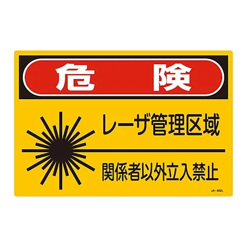 61-3381-47　Laser Sign Danger Laser Control Area Authorized Personnel Only JA-602L　391602