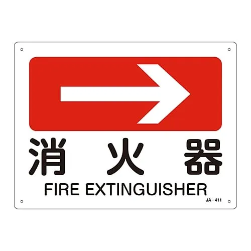 61-3381-16　JIS Safety Mark (Direction) Fire Extinguisher JA-411　392411