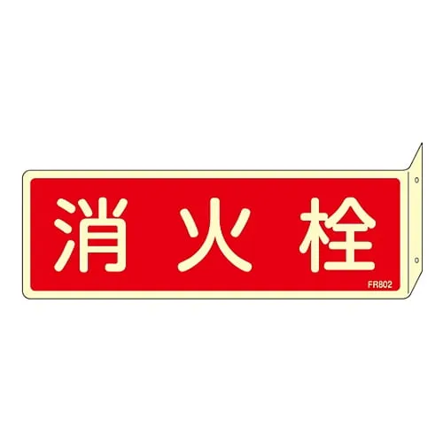 61-3396-88　Fire Extinguisher Sign FIRE HYDRANT FR802　66802