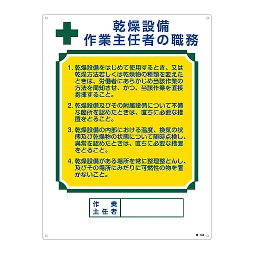 61-3385-47　Sign For Duties Of Operation Chief Drying Equipment Duties Of Operations Chief Job-504　49504