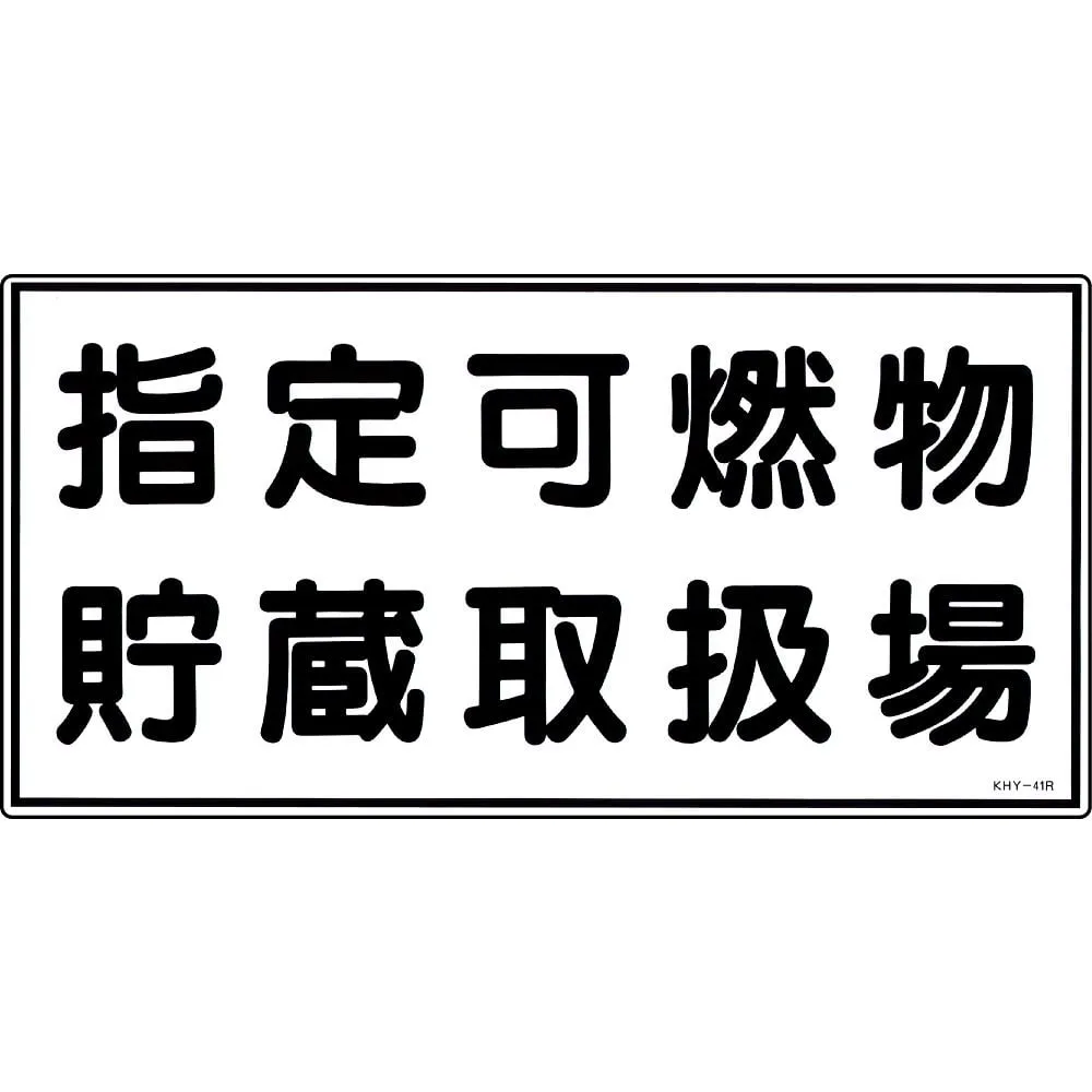 61-3395-39　Hazardous Material Sign Designated Combustible Material Storage Office KHY-41R　54041