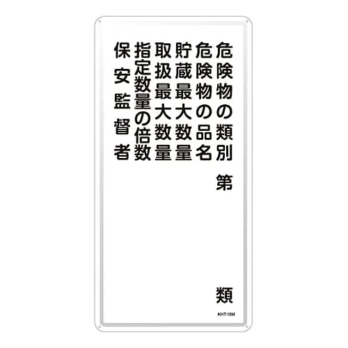 61-3396-13　Hazardous Material Sign Classification Of Hazardous Material Product Name Of Hazardous Material Maximum Quantity Of The Storage Maximum Quantity That Can Be Handled Multiple Of The Designated Quantity Security Superint***ent KHT-16M　53116