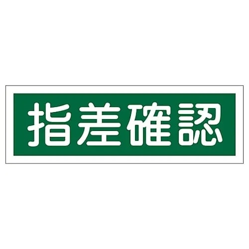 61-3389-78　Rectangular General Sign Finger Pointing and Checking GR195　93195