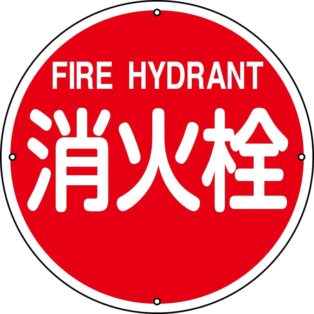 61-3396-93　Water Source For Fire Fighting Sign FIRE HYDRANT Fire Fighting 400A　67011
