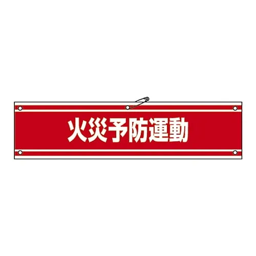 61-3424-85　Armband Fire Prevention Campaign Armband-45A　139145