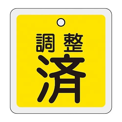 61-3401-10　Aluminum Valve Opening and Closing Tag Adjusted (Yellow) Special 15-137　159070