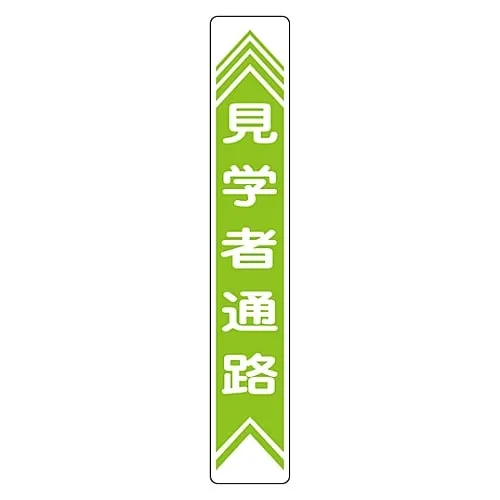 61-3391-76　Road Surface Road Sign Passage For Visitors Road Surface-22　101022