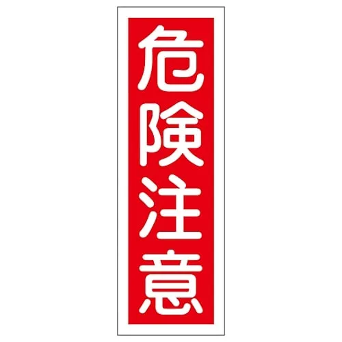 61-3388-60　Rectangular General Sign Danger Warning GR18　93018