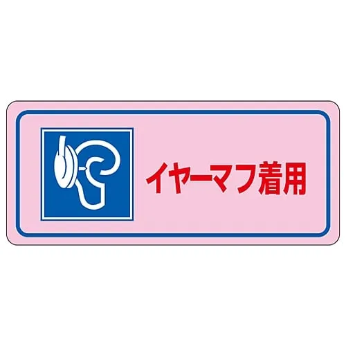 61-3382-65　Noise Control Sticker Wear Earmuffs Noise-3D　30034