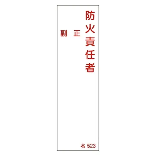 61-3385-12　Name Sign (Resin Type) Person in Charge Of Fire Prevention Assistant Chief Name 523　46523