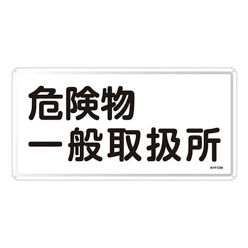 61-3395-81　Hazardous Material Sign General Hazardous Material Handling Facility KHY-12M　55112
