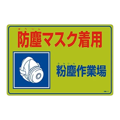 61-3386-03　Sign For Dust Prevention Wear Dustproof Mask Dust Workplace Dust-2　79002