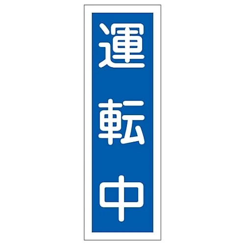 61-3389-14　Rectangular General Sign in Operation GR110　93110